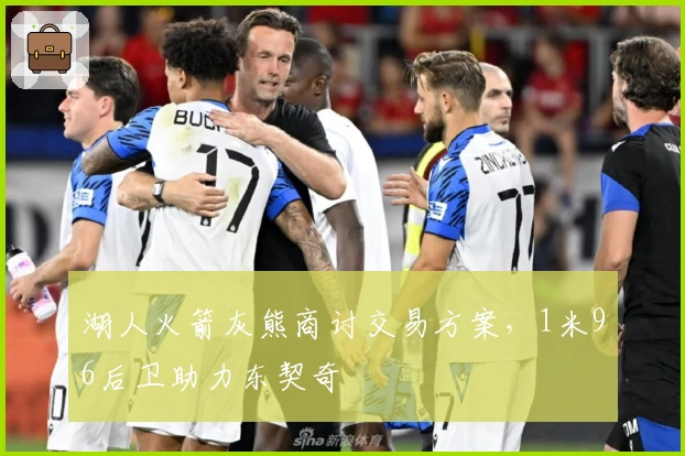 湖人火箭灰熊商讨交易方案，1米96后卫助力东契奇