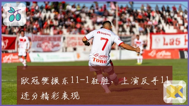 欧冠樊振东11-1狂胜，上演反手11连分精彩表现