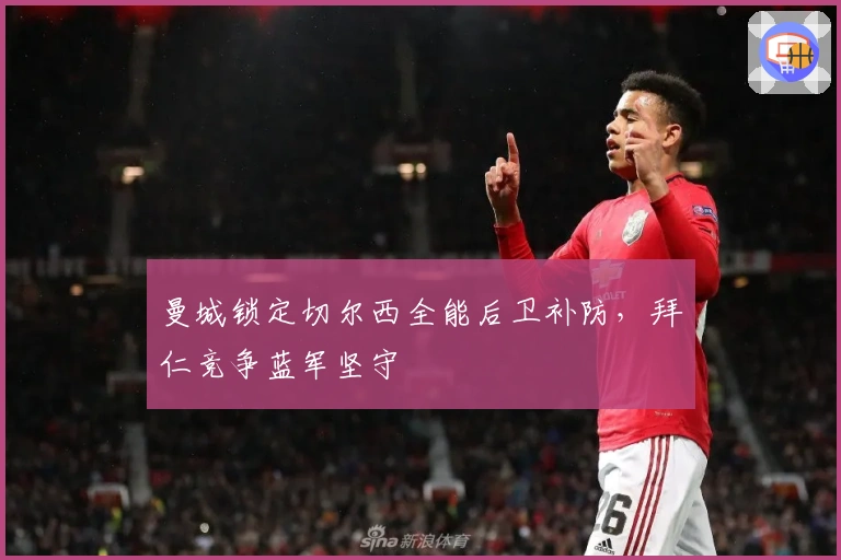 曼城锁定切尔西全能后卫补防，拜仁竞争蓝军坚守