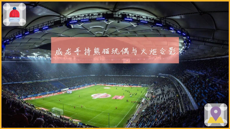 成龙手持熊猫玩偶与火炬合影