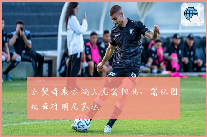 东契奇表示湖人无需担忧，需以团结面对明尼苏达