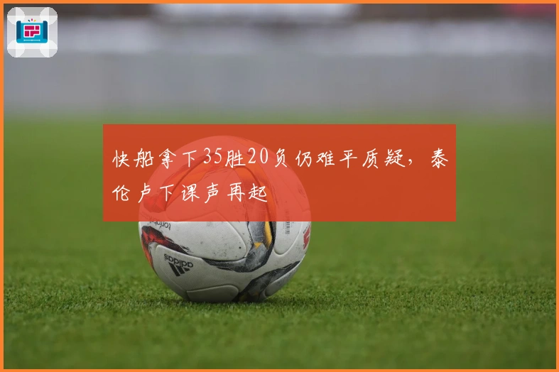 快船拿下35胜20负仍难平质疑，泰伦卢下课声再起