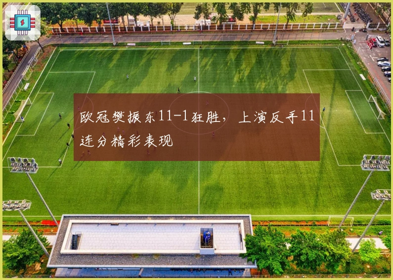 欧冠樊振东11-1狂胜，上演反手11连分精彩表现