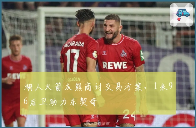 湖人火箭灰熊商讨交易方案，1米96后卫助力东契奇